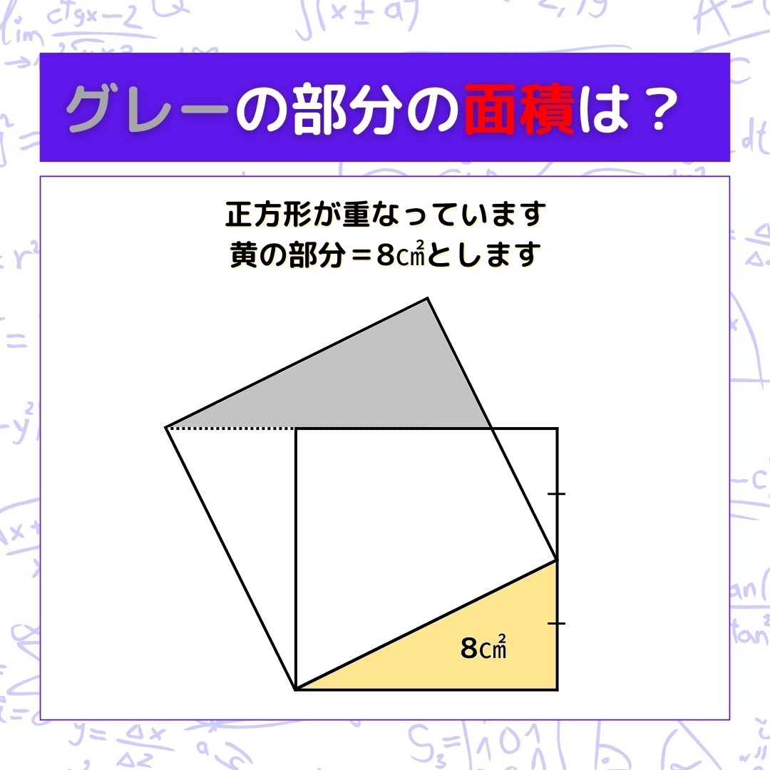 【図形問題】グレーの部分の面積を求めよ！＜Vol.1014＞