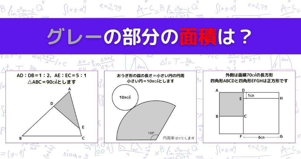 【図形問題 Vol.1017】グレーの部分の面積を求めよ！＜全3問＞