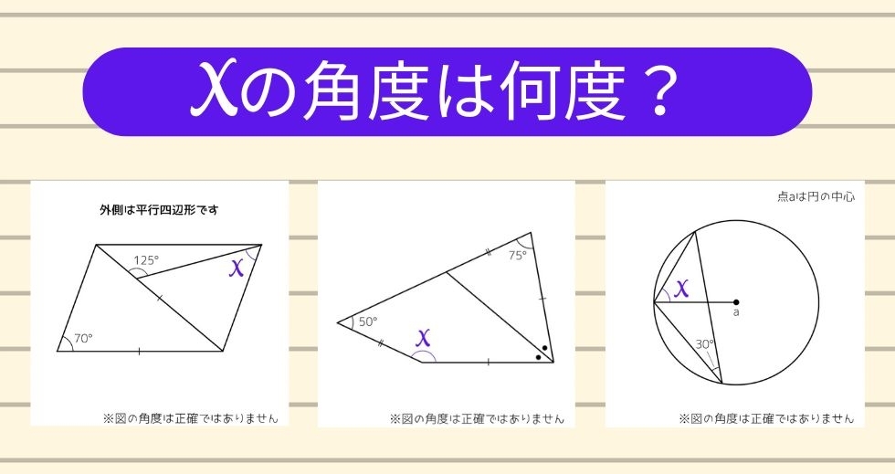 【角度当てクイズ Vol.1271】xの角度は何度？＜全3問＞