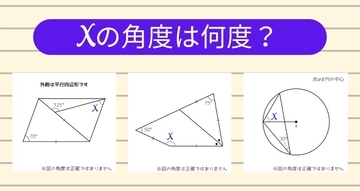 【角度当てクイズ Vol.1271】xの角度は何度？＜全3問＞