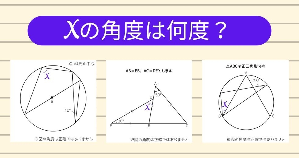 【角度当てクイズ Vol.1411】xの角度は何度？＜全3問＞