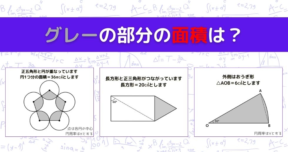 【図形問題 Vol.1259】グレーの部分の面積を求めよ！＜全3問＞