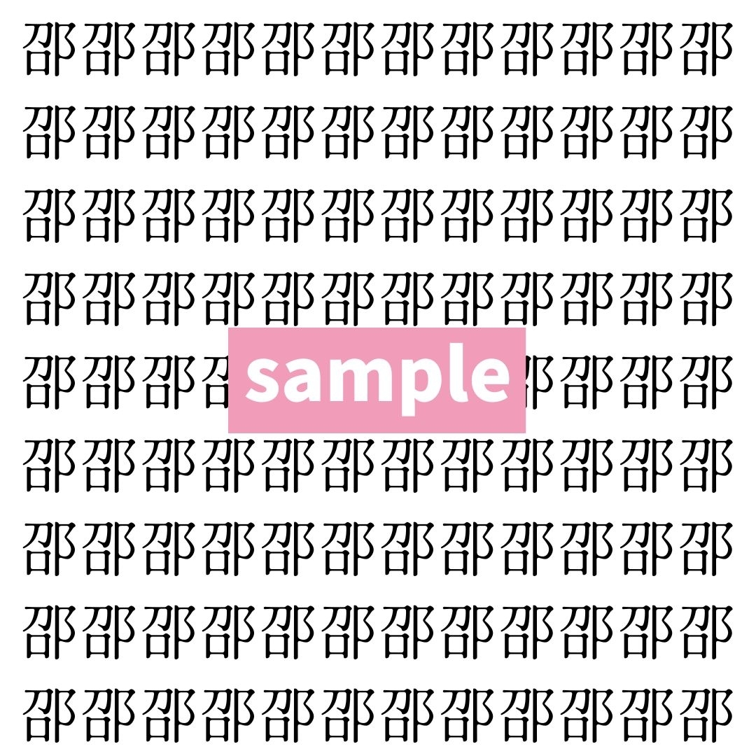 【漢字探し】ずらっと並んだ「邵」の中にまぎれた別の漢字一文字は？