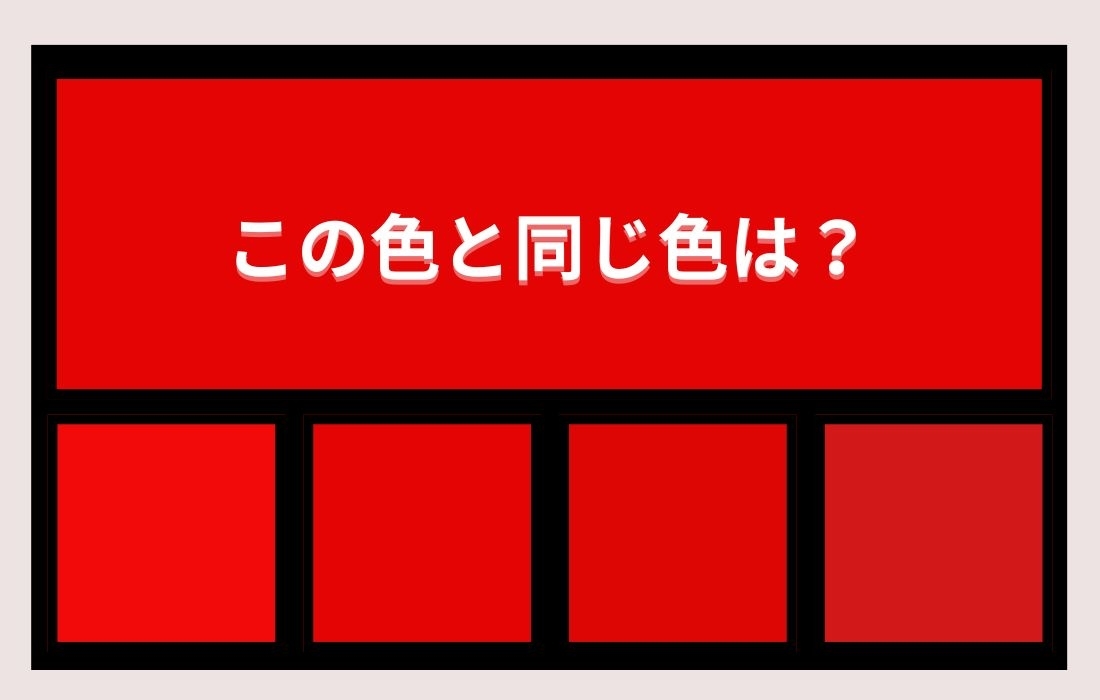 【色彩テスト】あなたの色彩感覚レベルは？＜Vol.1194＞