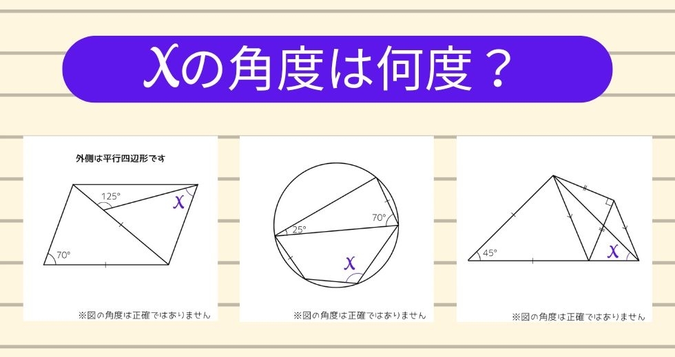 【角度当てクイズ Vol.1577】xの角度は何度？＜全3問＞