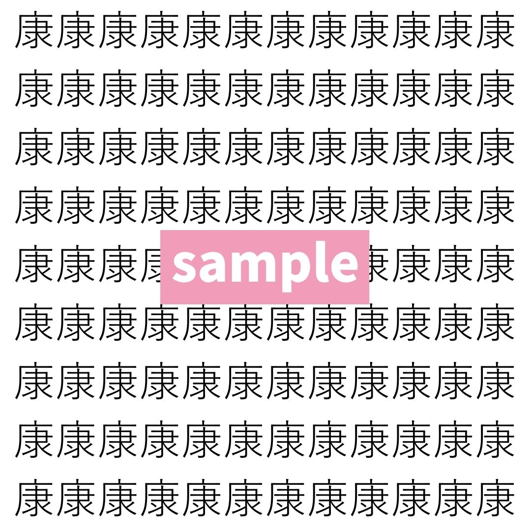 【漢字探し】ずらっと並んだ「康」の中にまぎれた別の漢字一文字は？