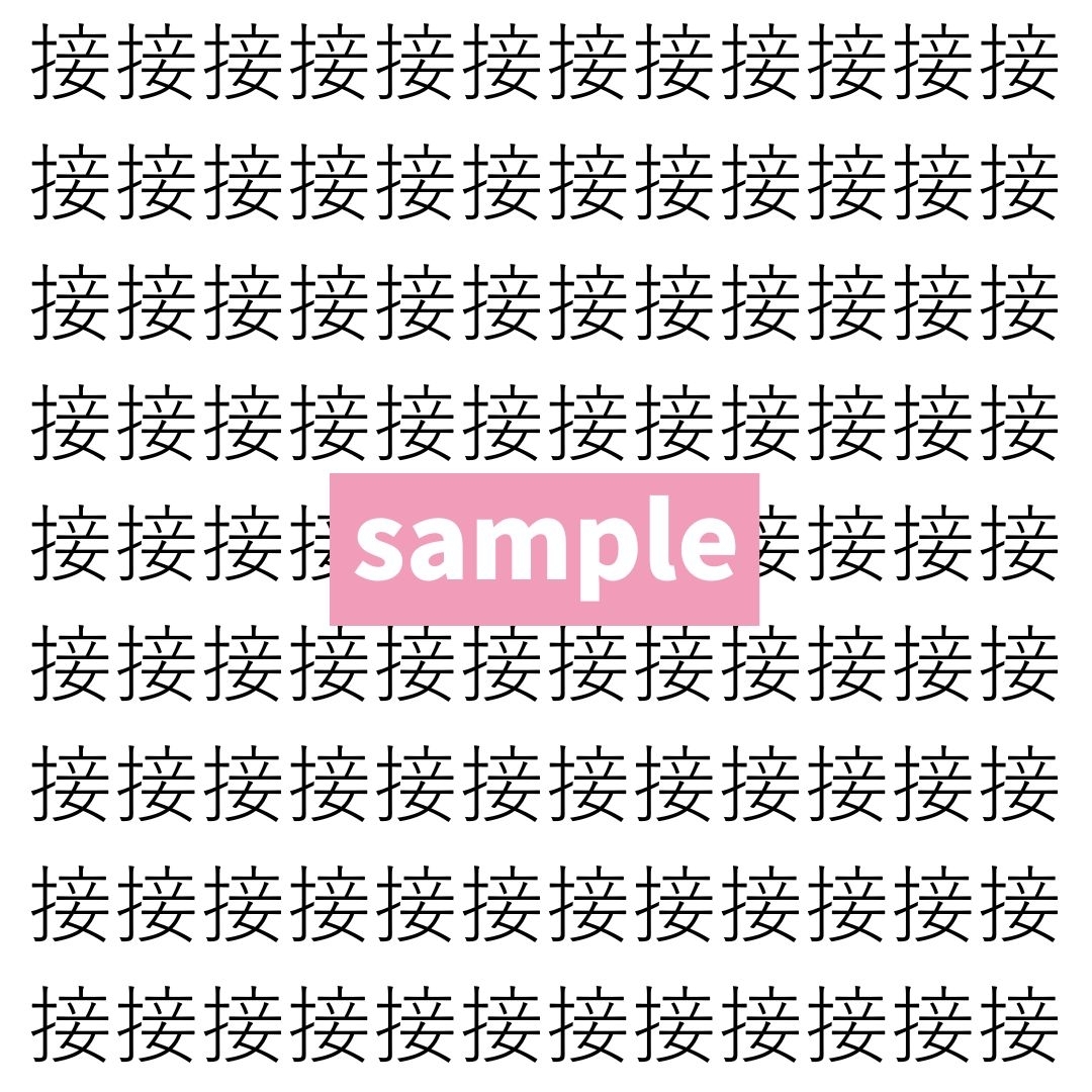 【漢字探し】ずらっと並んだ「接」の中にまぎれた別の漢字一文字は？