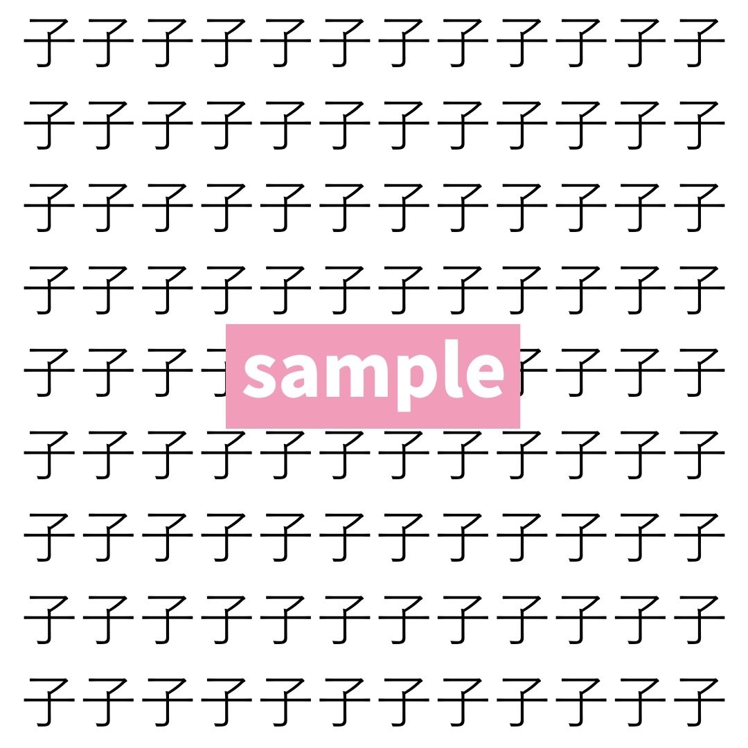 【漢字探し】ずらっと並んだ「子」の中にまぎれた別の漢字一文字は？