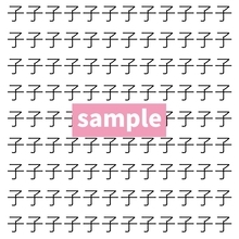 【漢字探し】ずらっと並んだ「子」の中にまぎれた別の漢字一文字は？