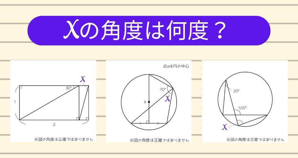 【角度当てクイズ Vol.1821】xの角度は何度？＜全3問＞
