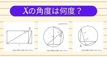 【角度当てクイズ Vol.1821】xの角度は何度？＜全3問＞