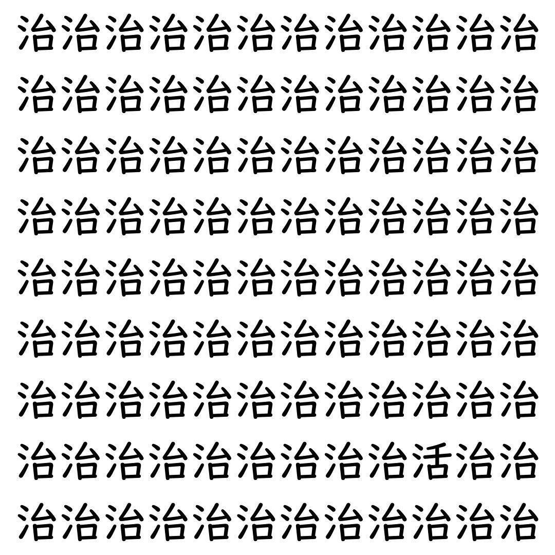【漢字探し】ずらっと並んだ「治」の中にまぎれた別の漢字一文字は？