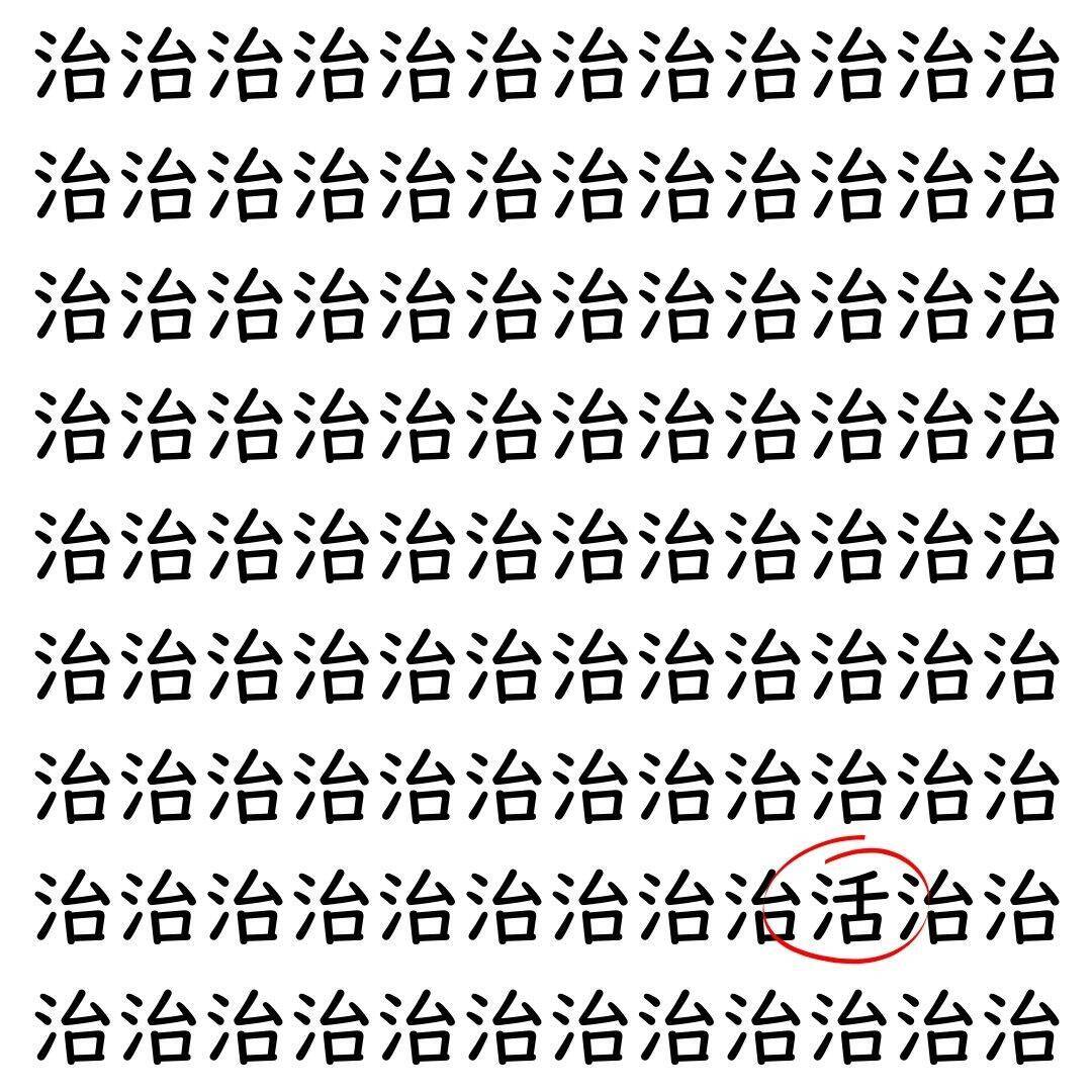 【漢字探し】ずらっと並んだ「治」の中にまぎれた別の漢字一文字は？