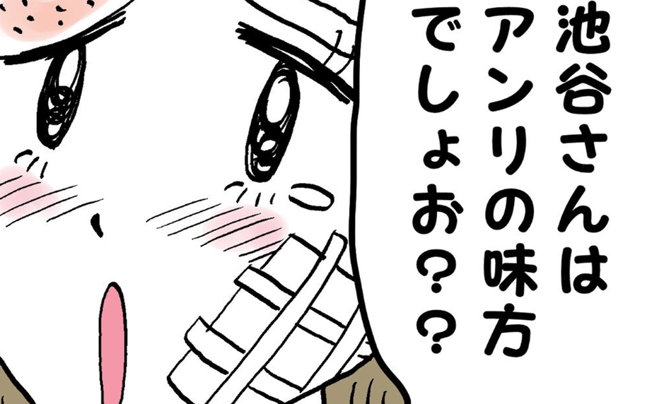 「池谷さんは味方でしょ？」甘えて訴えるアンリに池谷が本性を現す！