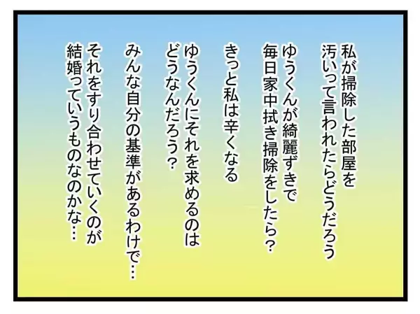 「【漫画】結婚に迷い？ 帰宅後すぐに彼の部屋を一緒に掃除！【恐怖の義実家1泊2日 Vol.29】」の画像