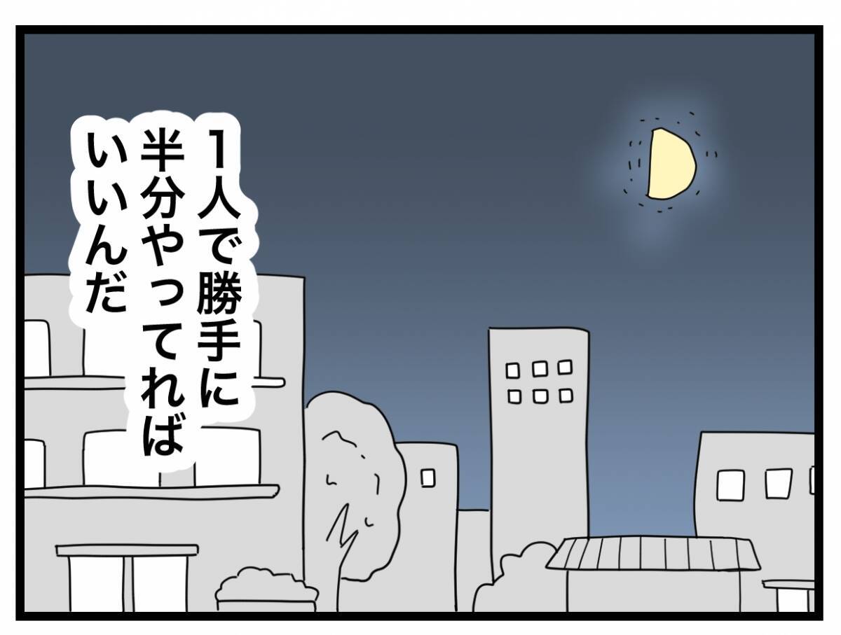 【漫画】離婚して幸せだけど結婚生活はトラウマに…一人で勝手に半分やってろ【半分夫 Vol.141】