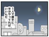 「【漫画】離婚して幸せだけど結婚生活はトラウマに…一人で勝手に半分やってろ【半分夫 Vol.141】」の画像8