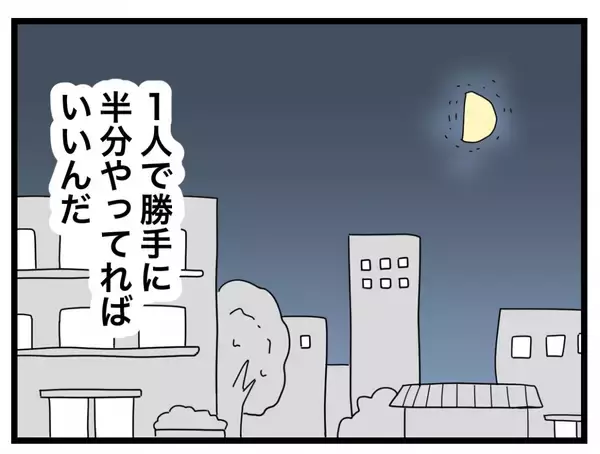 「【漫画】離婚して幸せだけど結婚生活はトラウマに…一人で勝手に半分やってろ【半分夫 Vol.141】」の画像