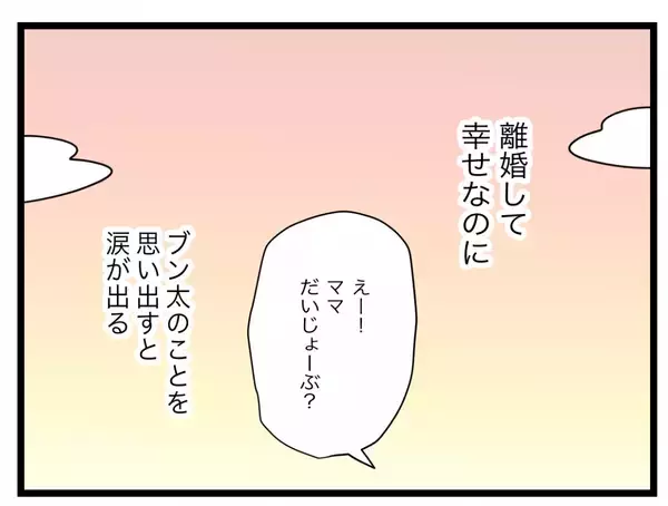 「【漫画】離婚して幸せだけど結婚生活はトラウマに…一人で勝手に半分やってろ【半分夫 Vol.141】」の画像