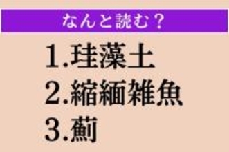 【難読漢字】「珪藻土」「縮緬雑魚」「薊」読める？