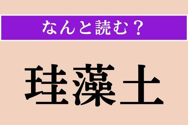 【難読漢字】「珪藻土」「縮緬雑魚」「薊」読める？