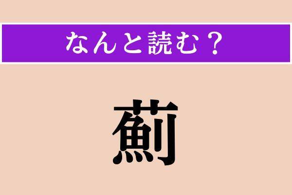 【難読漢字】「珪藻土」「縮緬雑魚」「薊」読める？