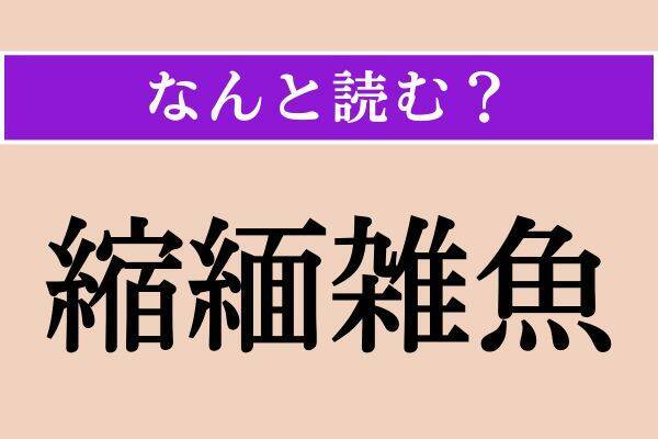 【難読漢字】「珪藻土」「縮緬雑魚」「薊」読める？