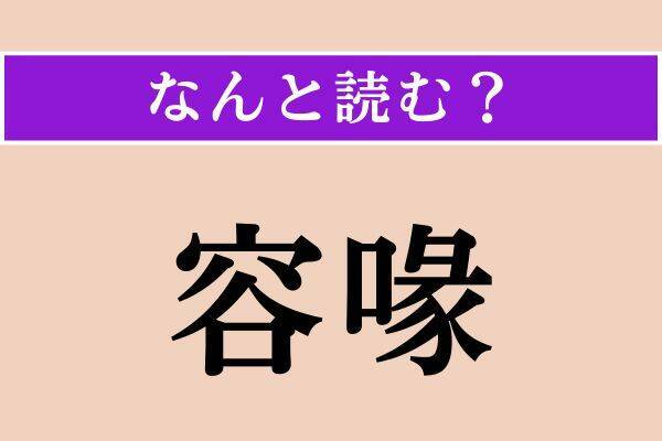【難読漢字】「敵愾」「疎ましい」「容喙」読める？