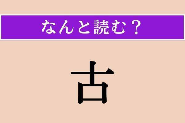 【難読漢字】「敵愾」「疎ましい」「容喙」読める？