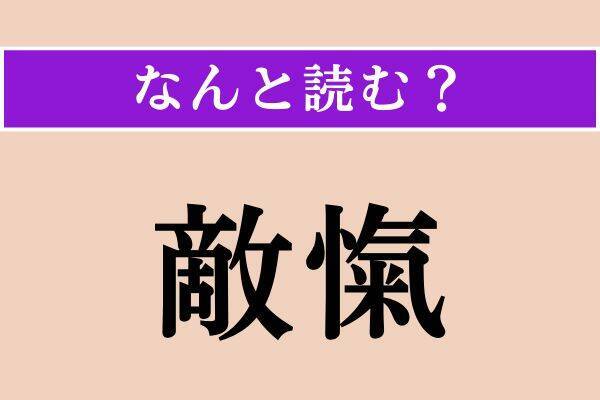 【難読漢字】「敵愾」「疎ましい」「容喙」読める？