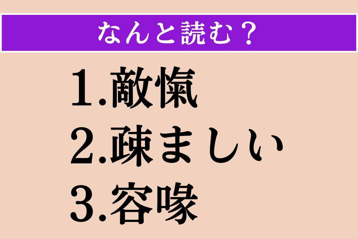 【難読漢字】「敵愾」「疎ましい」「容喙」読める？