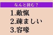 【難読漢字】「敵愾」「疎ましい」「容喙」読める？