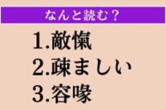【難読漢字】「敵愾」「疎ましい」「容喙」読める？