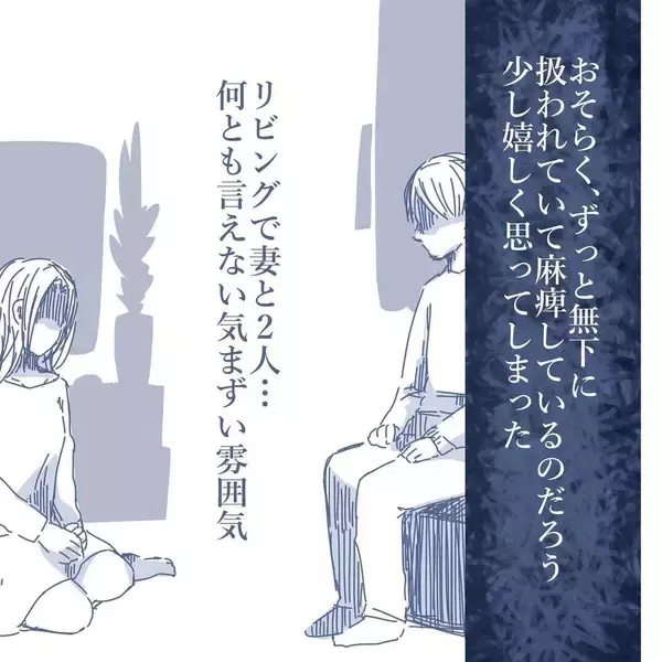 「【漫画】ちょっと意地悪を言ってみたら妻が急に優しくなり気持ち悪い【見えない地獄 Vol.53】」の画像