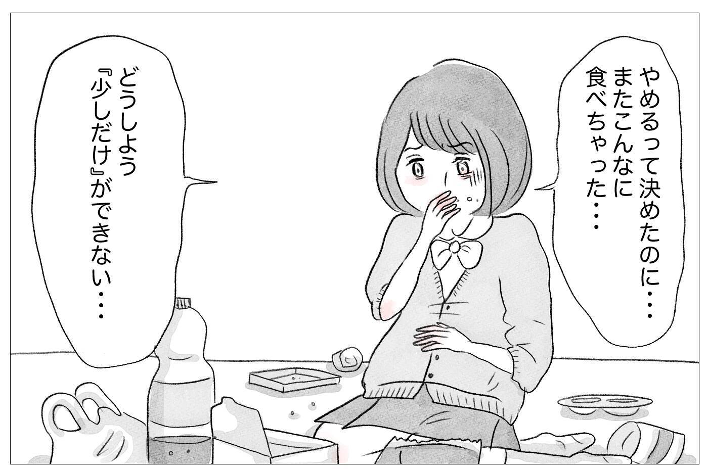 「少しだけ」ができない　過食嘔吐がやめられない…
