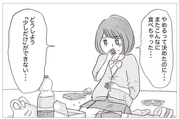 「「少しだけ」ができない　過食嘔吐がやめられない…」の画像