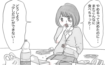 「少しだけ」ができない　過食嘔吐がやめられない…