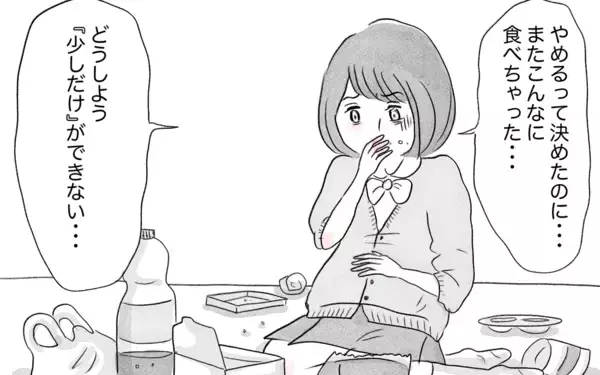 「「少しだけ」ができない　過食嘔吐がやめられない…」の画像