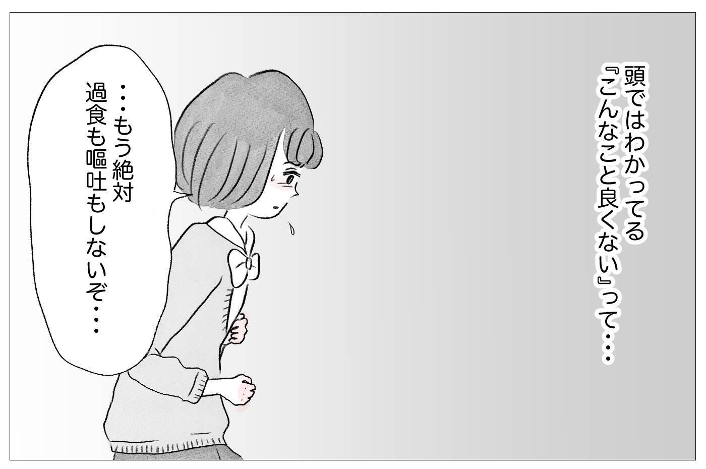「少しだけ」ができない　過食嘔吐がやめられない…