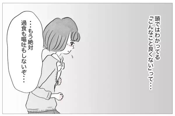 「「少しだけ」ができない　過食嘔吐がやめられない…」の画像