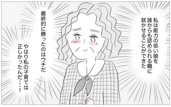 「大学も就職先も、娘は私の望み通りの道へ　やっぱり私の子育ては正しかった」の画像