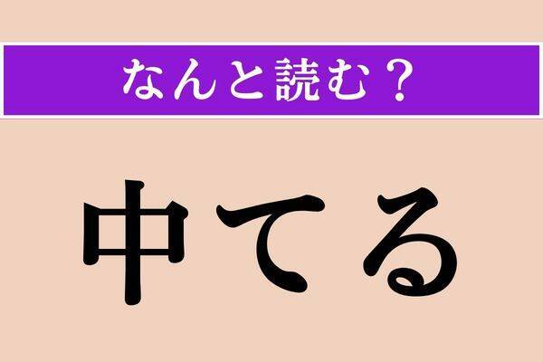 【難読漢字】「嫉視」正しい読み方は？ 妬みの気持ちで他人を見ることを言います