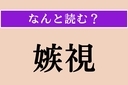 【難読漢字】「嫉視」正しい読み方は？ 妬みの気持ちで他人を見ることを言いますの画像