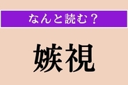 【難読漢字】「嫉視」正しい読み方は？ 妬みの気持ちで他人を見ることを言います