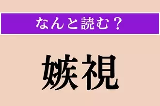 【難読漢字】「嫉視」正しい読み方は？ 妬みの気持ちで他人を見ることを言います