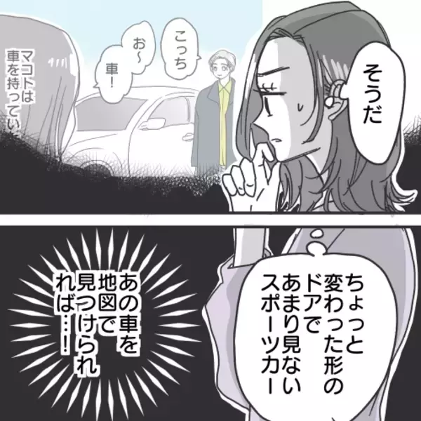 「【漫画】地図上であいつのスポーツカーを発見できないものか【既婚者に食われてはいけない Vol.27】」の画像