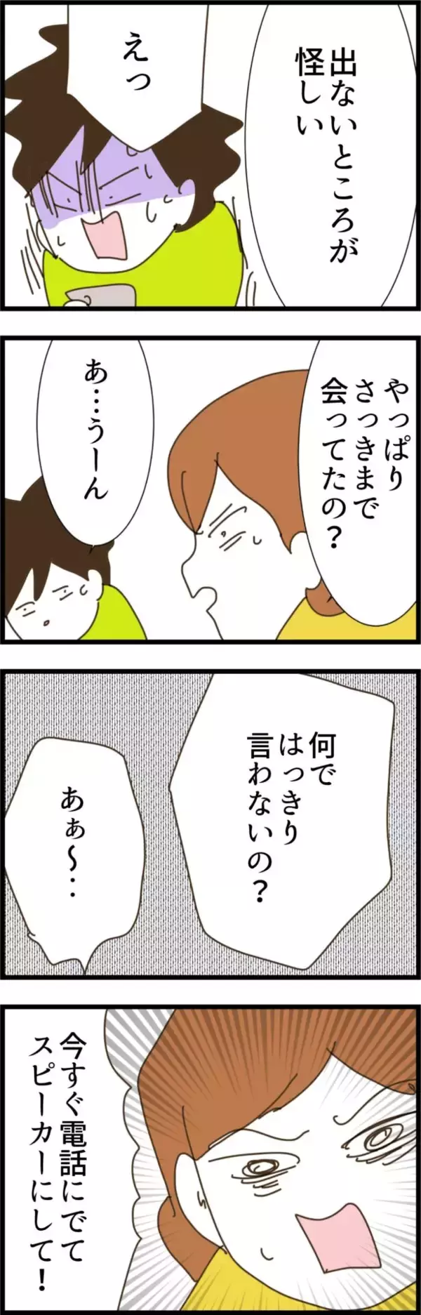 「スマホの画面には彼女の名前…電話に出ない夫が怪しすぎる！」の画像