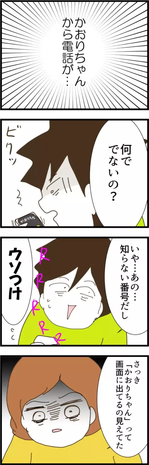 「スマホの画面には彼女の名前…電話に出ない夫が怪しすぎる！」の画像