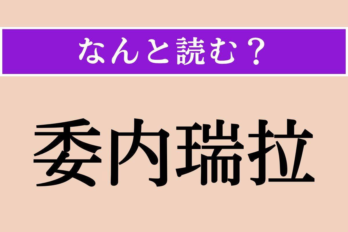【難読漢字】「諺文」「山家」「委内瑞拉」読める？