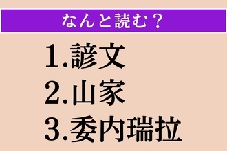 【難読漢字】「諺文」「山家」「委内瑞拉」読める？